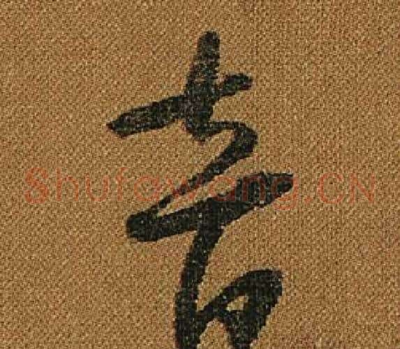 音字怀素毛笔草书书法写法,摘自小草千字文