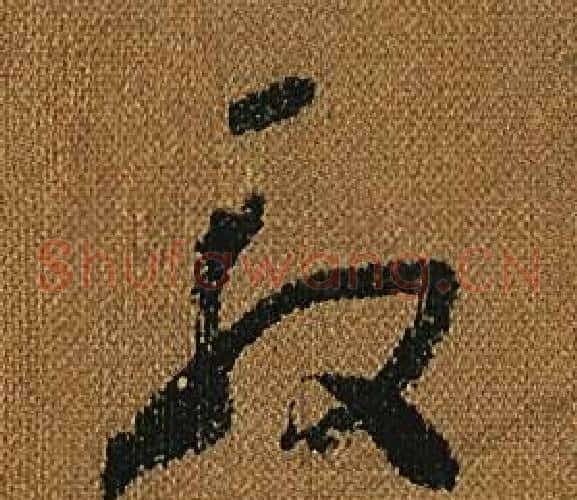 殷字怀素毛笔草书书法写法,摘自小草千字文