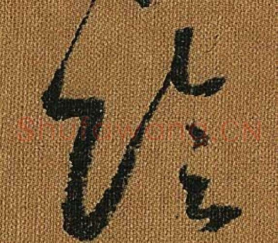 陰字怀素毛笔草书书法写法,摘自小草千字文
