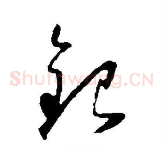 银字怀素毛笔草书书法写法,摘自怀素毛笔草书书法作品