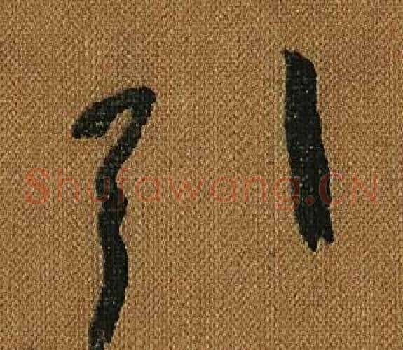 引字怀素毛笔草书书法写法,摘自小草千字文