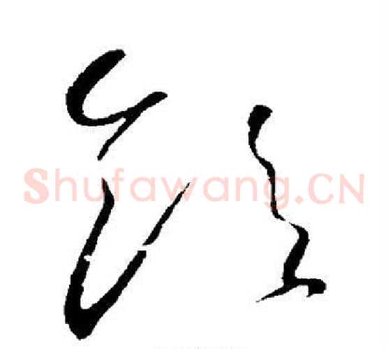 饮字怀素毛笔草书书法写法,摘自怀素毛笔草书书法作品