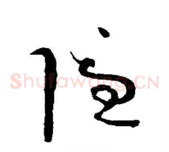 隐字怀素毛笔草书书法写法,摘自怀素毛笔草书书法作品
