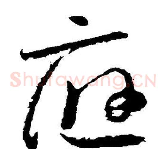 应字怀素毛笔草书书法写法,摘自怀素毛笔草书书法作品