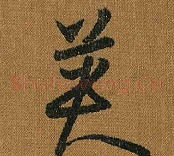 英字怀素毛笔草书书法写法,摘自小草千字文
