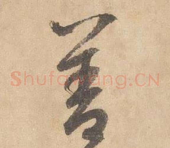 善字边武毛笔草书书法写法,摘自千字文