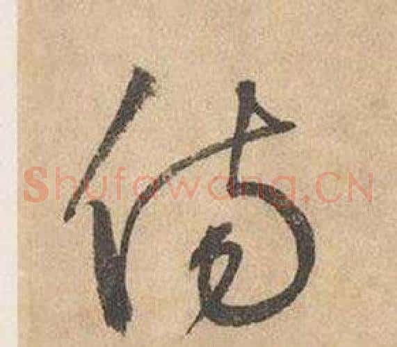 傷字边武毛笔草书书法写法,摘自千字文