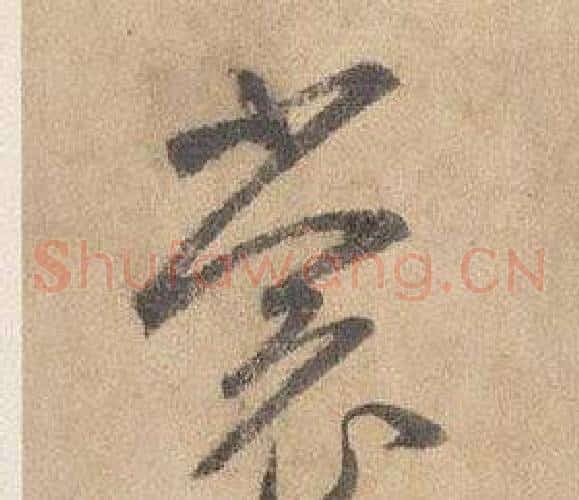 裳字边武毛笔草书书法写法,摘自千字文