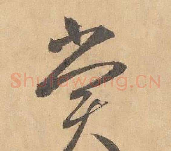 賞字边武毛笔草书书法写法,摘自千字文