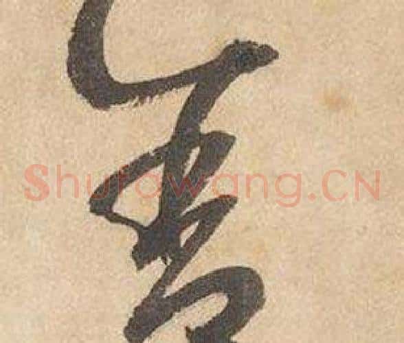 舍字边武毛笔草书书法写法,摘自千字文
