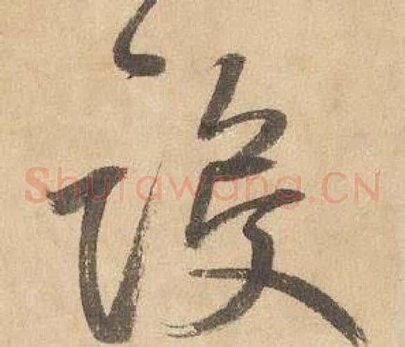 設字边武毛笔草书书法写法,摘自千字文