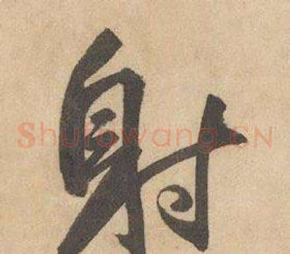 射字边武毛笔草书书法写法,摘自千字文