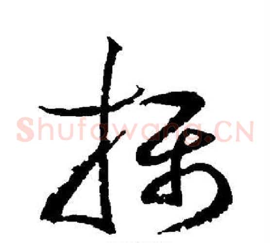 摄字边武毛笔草书书法写法,摘自边武毛笔草书书法作品
