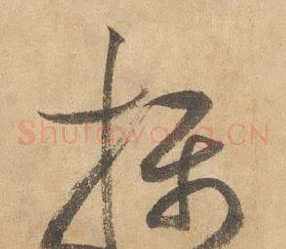 攝字边武毛笔草书书法写法,摘自千字文