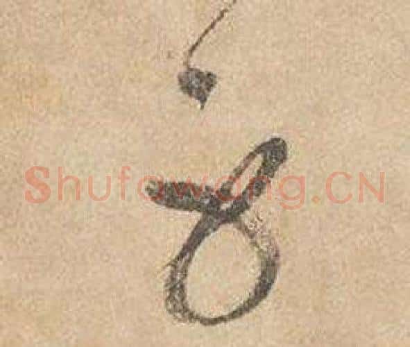 身字边武毛笔草书书法写法,摘自千字文