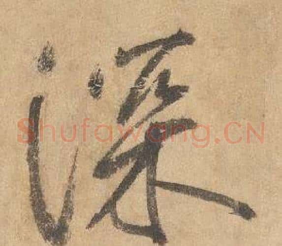 深字边武毛笔草书书法写法,摘自千字文
