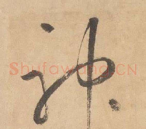 神字边武毛笔草书书法写法,摘自千字文