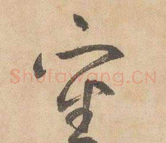 審字边武毛笔草书书法写法,摘自千字文