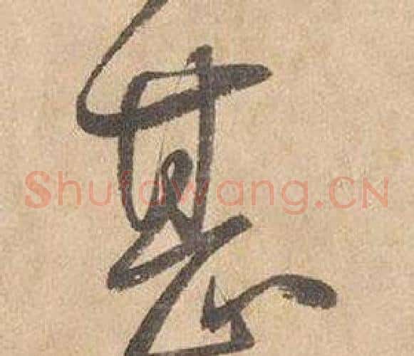 甚字边武毛笔草书书法写法,摘自千字文