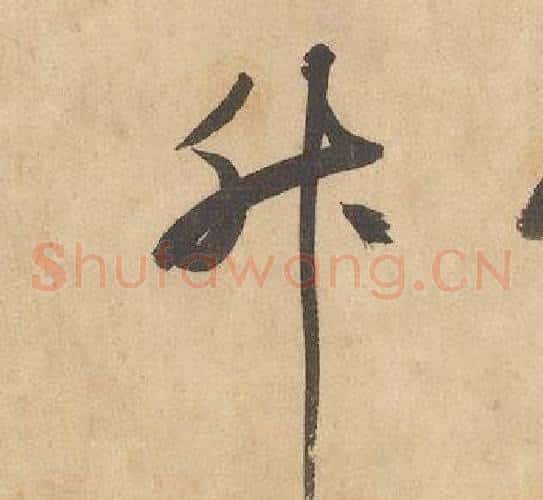 升字边武毛笔草书书法写法,摘自千字文