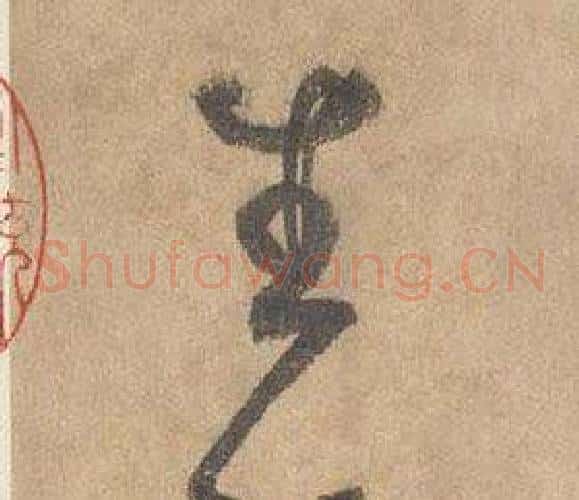 生字边武毛笔草书书法写法,摘自千字文