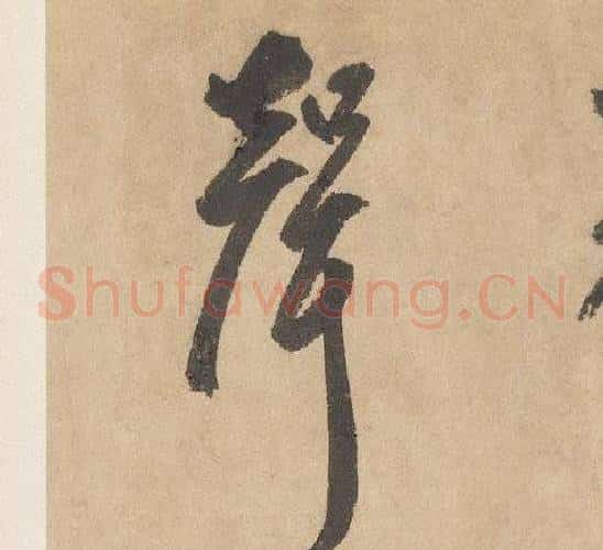聲字边武毛笔草书书法写法,摘自千字文