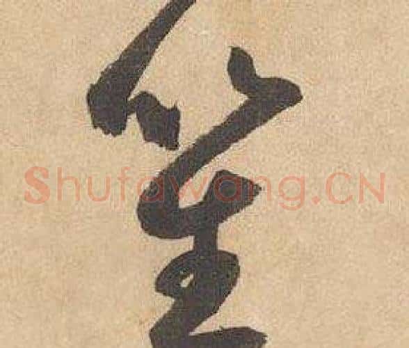 笙字边武毛笔草书书法写法,摘自千字文