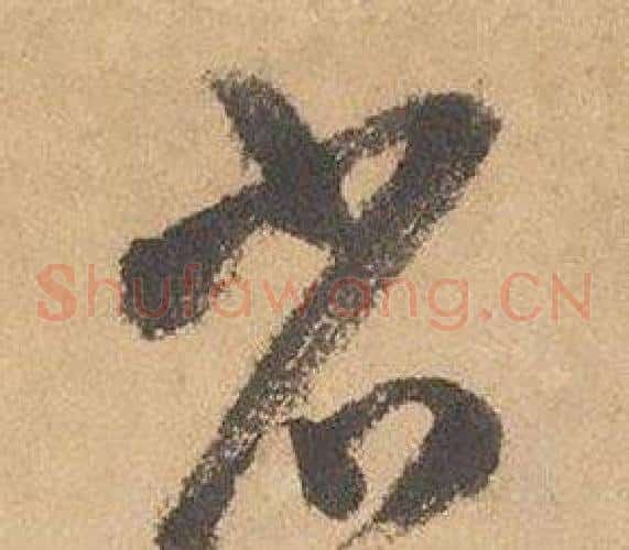 省字边武毛笔草书书法写法,摘自千字文
