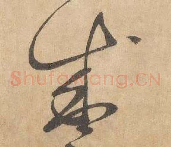 盛字边武毛笔草书书法写法,摘自千字文