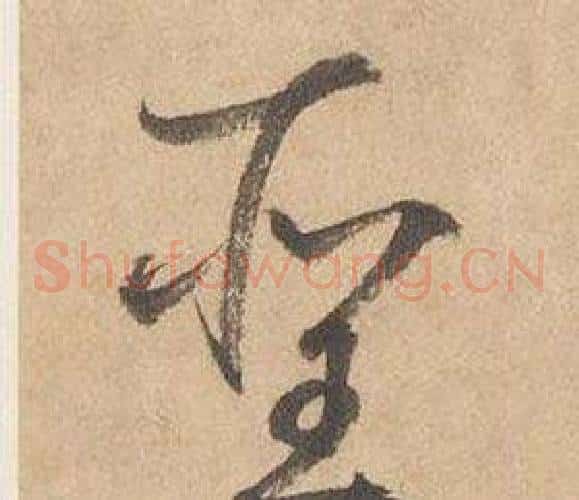 聖字边武毛笔草书书法写法,摘自千字文