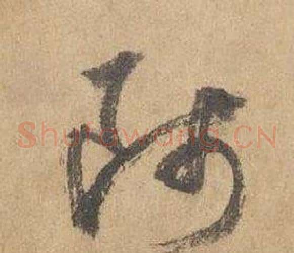 師字边武毛笔草书书法写法,摘自千字文