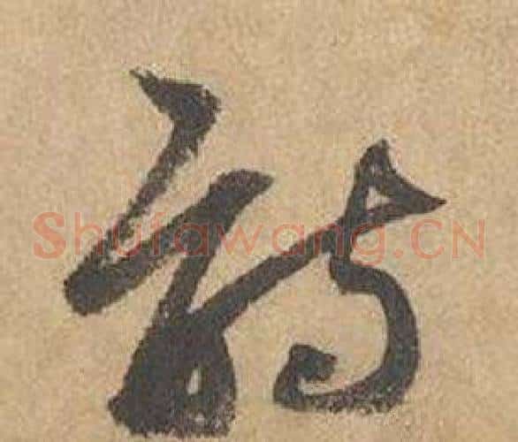 詩字边武毛笔草书书法写法,摘自千字文