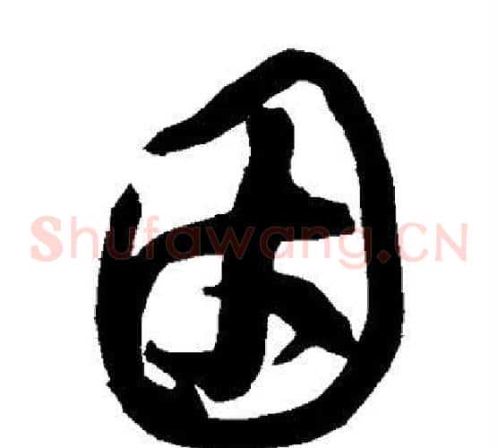因字黄庭坚毛笔草书书法写法,摘自黄庭坚毛笔草书书法作品