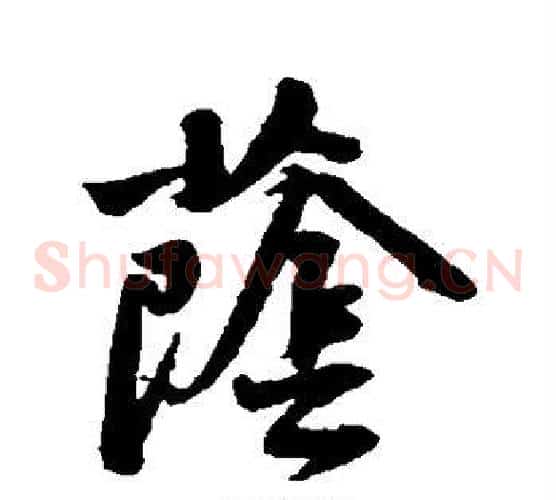 荫字黄庭坚毛笔草书书法写法,摘自黄庭坚毛笔草书书法作品