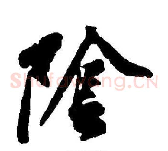 阴字黄庭坚毛笔草书书法写法,摘自黄庭坚毛笔草书书法作品