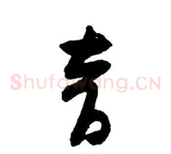 音字黄庭坚毛笔草书书法写法,摘自黄庭坚毛笔草书书法作品