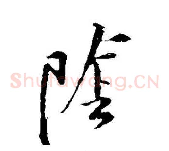 陰字黄庭坚毛笔草书书法写法,摘自黄庭坚毛笔草书书法作品