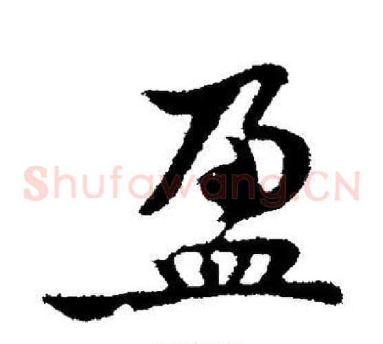 盈字黄庭坚毛笔草书书法写法,摘自黄庭坚毛笔草书书法作品