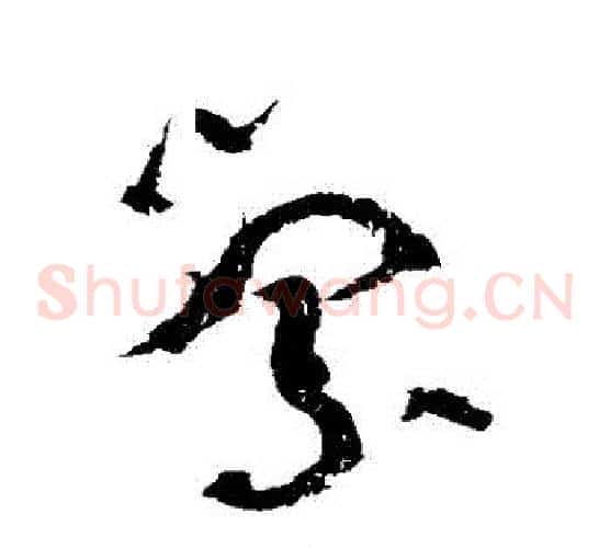 縈字黄庭坚毛笔草书书法写法,摘自黄庭坚毛笔草书书法作品