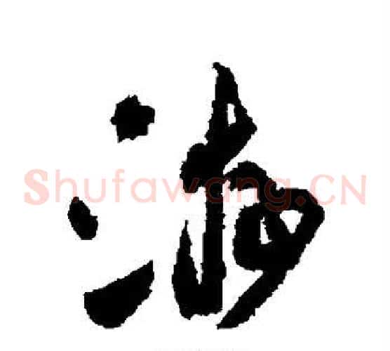 游字黄庭坚毛笔草书书法写法,摘自黄庭坚毛笔草书书法作品