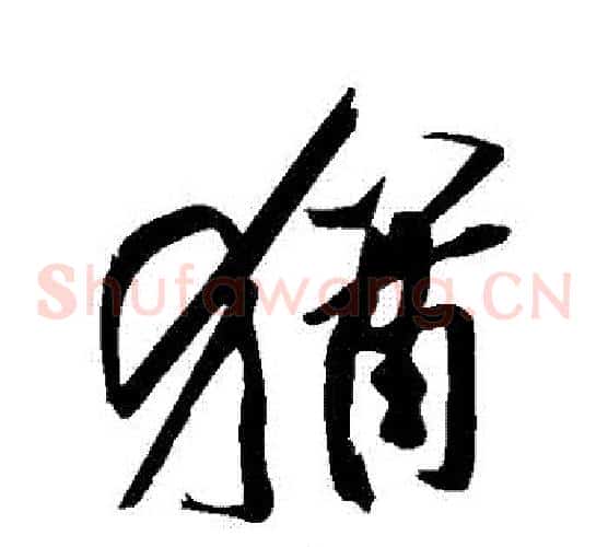 猶字黄庭坚毛笔草书书法写法,摘自黄庭坚毛笔草书书法作品