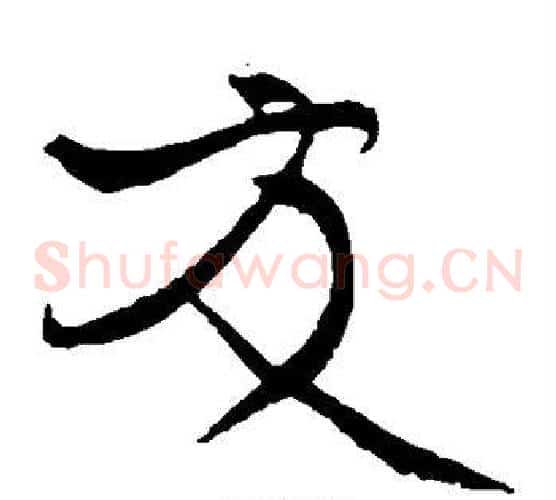 友字黄庭坚毛笔草书书法写法,摘自黄庭坚毛笔草书书法作品