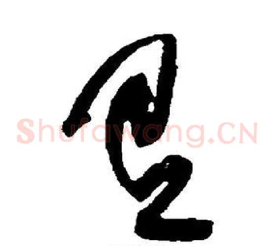 有字黄庭坚毛笔草书书法写法,摘自黄庭坚毛笔草书书法作品