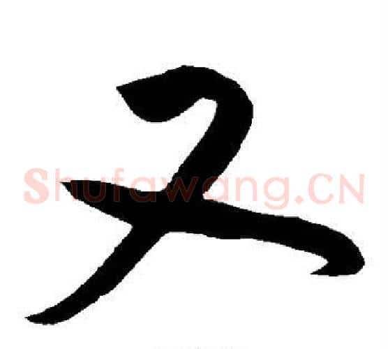 又字黄庭坚毛笔草书书法写法,摘自黄庭坚毛笔草书书法作品