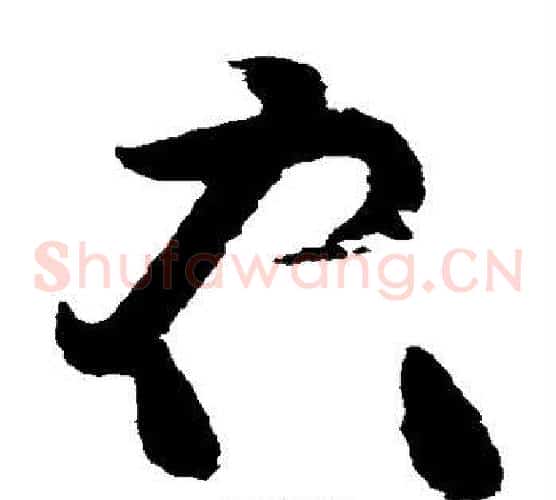 右字黄庭坚毛笔草书书法写法,摘自黄庭坚毛笔草书书法作品