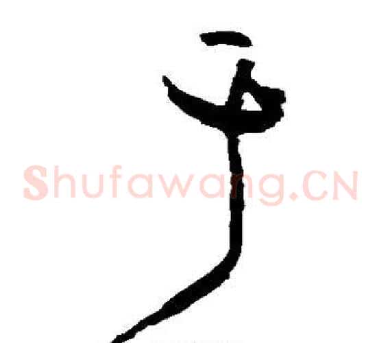 于字黄庭坚毛笔草书书法写法,摘自黄庭坚毛笔草书书法作品