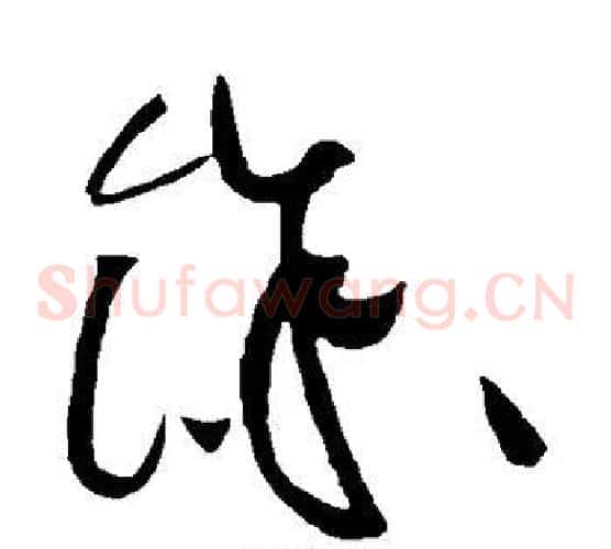 余字黄庭坚毛笔草书书法写法,摘自黄庭坚毛笔草书书法作品