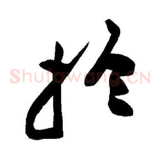 於字黄庭坚毛笔草书书法写法,摘自黄庭坚毛笔草书书法作品