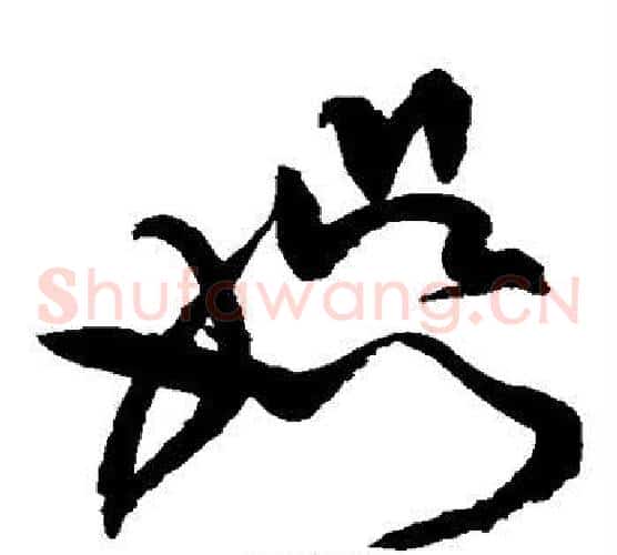 娱字黄庭坚毛笔草书书法写法,摘自黄庭坚毛笔草书书法作品