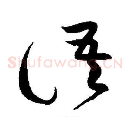 语字黄庭坚毛笔草书书法写法,摘自黄庭坚毛笔草书书法作品